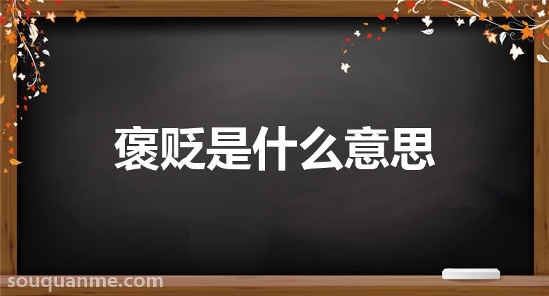 褒贬是什么意思 褒贬的读音拼音 褒贬的词语解释